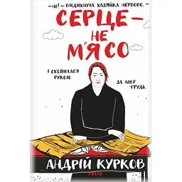 Серце — не м’ясо - Андрій Курков