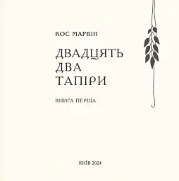Двадцять два тапіри - Кос Марвін - мініатюра 3