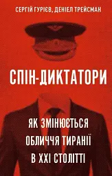Спін-диктатори. Як змінюється обличчя тиранії в ХХІ столітті