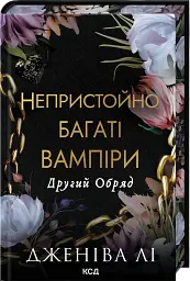 Непристойно багаті вампіри. Другий Обряд. Книга 2 - мініатюра 2