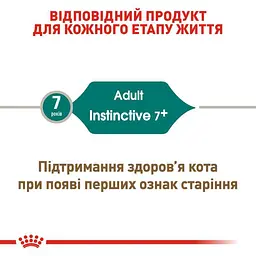 Вологий корм для кішок від 7 років Royal Canin Instinctive, шматочки в соусі, 85 г - мініатюра 4