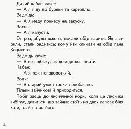 Першокласнi казки. Читанка для самостійного читання 1-2 класи - Ольга Коваленко - мініатюра 4