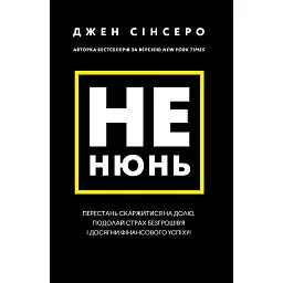 Не нюнь. Перестань скаржитися на долю, подолай страх безгрошів’я ідосягни фінансового успіху! - Джен Сінсеро