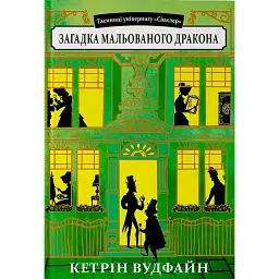 Загадка мальованого дракона - Кетрін Вудфайн
