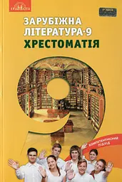 Зарубіжна література. 9 клас. Хрестоматія