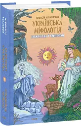 Українська міфологія. Божества і символи - Олексій Кононенко - мініатюра 2