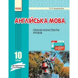 Англійська мова. 10 клас. Плани-конспекти уроків