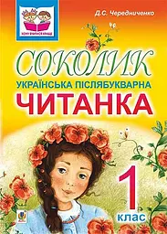 Соколик. Українська післябукварна читанка для першокласників - Дмитро Чередниченко - мініатюра 10