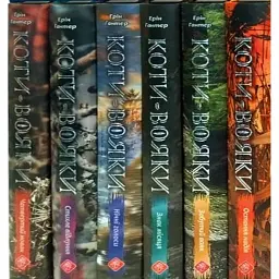 Коти-вояки. Комплект із 6 книг. Цикл 4. Знамення Зореклану - Ерін Гантер