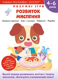 Розвиток мислення. 4-6 років + наліпки і багаторазові сторінки для малювання