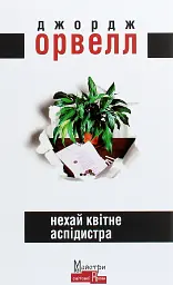 Нехай квітне аспідистра - мініатюра 1