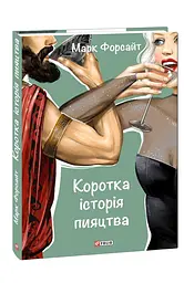 Коротка історія пияцтва - мініатюра 2