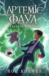 Артеміс Фаул. Утрачена колонія