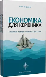 Економіка для керівника. Практичні поради: коротко і доступно - мініатюра 2