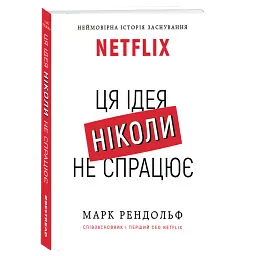 Ця ідея ніколи не спрацює! Неймовірна історія заснування Netflix - Марк Рендольф - мініатюра 3