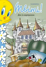 Твіті! Дім із сюрпризом - Сід Джейкобсон