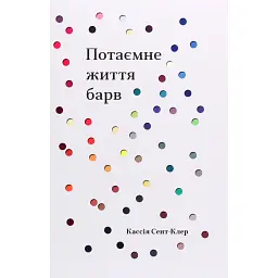Потаємне життя барв - Кассія Сен-Клер