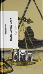 Фальшива вага - мініатюра 1