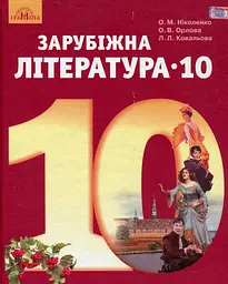 Зарубіжна література. 10 клас (рівень стандарту)