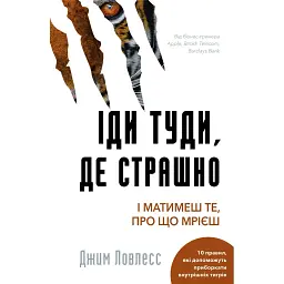 Іди туди, де страшно. І матимеш те, про що мрієш - Джим Ловлесс
