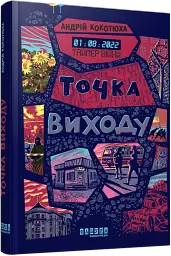 Таймер війни. Точка виходу. Книга 2 - мініатюра 2