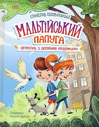 Мальтійський папуга: детектив з десятьма крадіжками