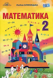 Математика. 2 клас