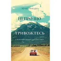 Ні про що не тривожтесь - Макс Лукадо