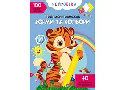 Книга Нейробіка. Прописи-тренажер. Форми та кольори. 100 нейроналіпок 1326 (9786175471326) shop (9786175471326) - мініатюра 1