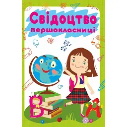 Свідоцтво першокласниці. ДСП-1 (дівчинка) -