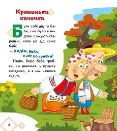 Українські казочки. Кривенька качечка - мініатюра 2