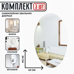 Набір самоклейних овальних дзеркал 30*40 см (3 шт.) - мініатюра 2