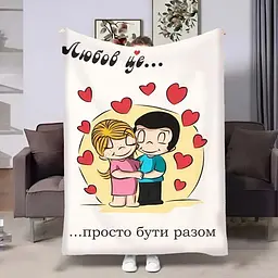 Плед 3D на день закоханих Love is Просто бути разом 4481_B 18022 135х160 см