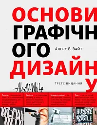 Основи графічного дизайну. Третє видання