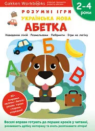 Українська мова. Абетка. 2-4 роки + наліпки і багаторазові сторінки для малювання