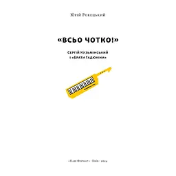 Книга Всьо чотко. Сергій Кузьмінський і "Брати Гадюкіни" - Юрій Рокецький Наш Формат (9786178434281) - мініатюра 4