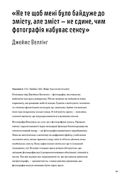 Фотографи про фотографію. Як вони бачать, думають і фотографують - мініатюра 8