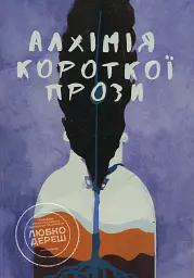 Алхімія короткої прози. Книга перша