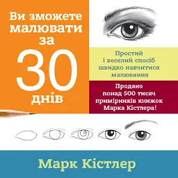 Ви зможете малювати за 30 днів - Марк Кістлер
