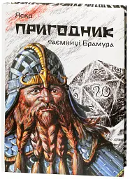 Пригодник. Таємниці Брамура - Яскр - мініатюра 2