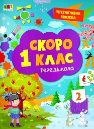 Інтерактивна книжка. Скоро 1 клас