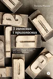 З голосних і приголосних: енциклопедичний словник імен, міст, птахів, рослин та усякої всячини.