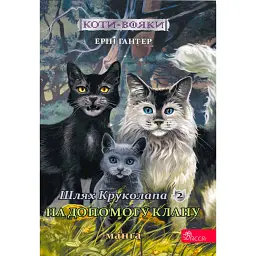 Котивояки. Манґа 9. Шлях Круколапа. На допомогу Клану - Ерін Гантер