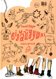 Відчайдушні