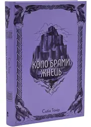 Коло Брами Жнець