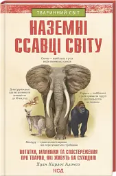 Наземні ссавці світу - мініатюра 2