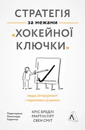 Стратегія за межами "хокейної ключки". Люди, ймовірності і переможні рішення