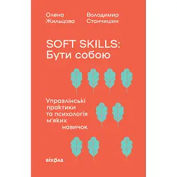 Soft skills: Бути собою. Управлінські практики та психологія мʼяких навичок - Володимир Станчишин