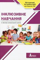 Інклюзивне навчання в закладі дошкільної освіти - Тетяна Наумчук - мініатюра 6