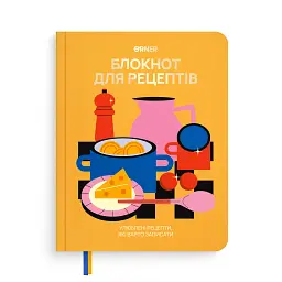 Кулінарний блокнот «Для твоїх рецептів» помаранчевий